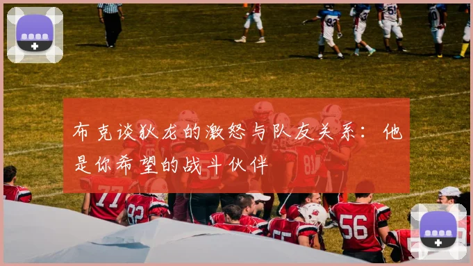布克谈狄龙的激怒与队友关系：他是你希望的战斗伙伴